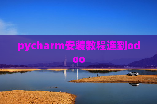pycharm安装教程连到odoo pycharm安装教程连到odoo