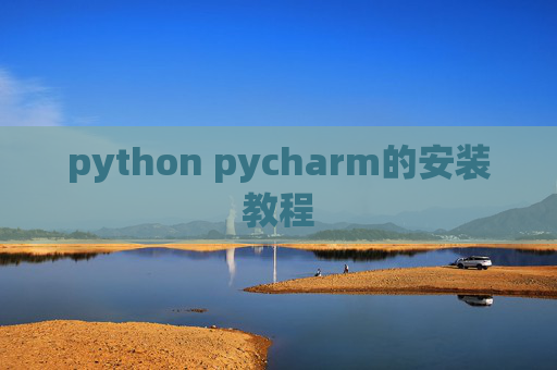 python pycharm的安装教程 python pycharm的安装教程